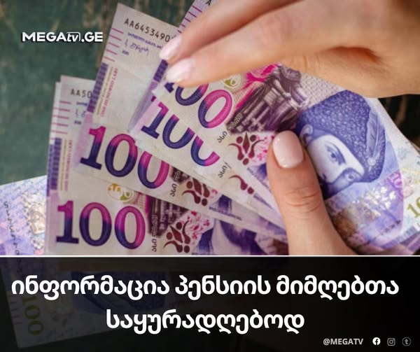 ⭕ ინფორმაცია პენსიის მიმღებთა საყურადღებოდ